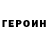 ГЕРОИН хмурый Gr N